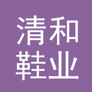 义乌市清和鞋业有限责任公司