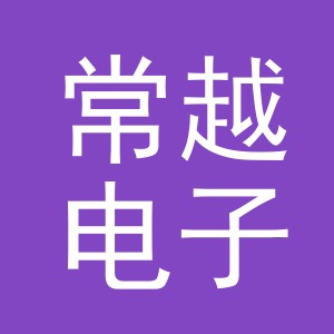 义乌市常越电子商务有限公司