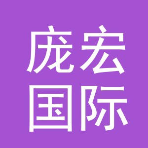 义乌市庞宏国际贸易有限公司