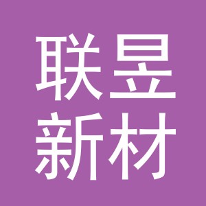 义乌联昱新材料有限公司