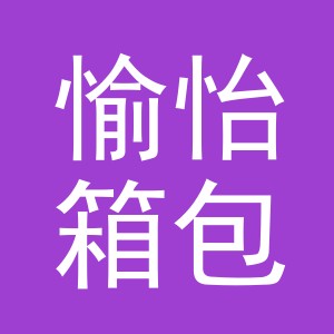 义乌市愉怡箱包有限公司