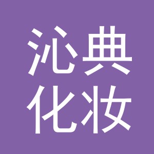 义乌市沁典化妆品有限公司