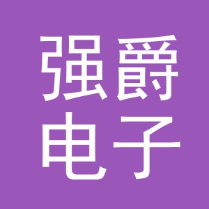 义乌强爵电子商务有限公司