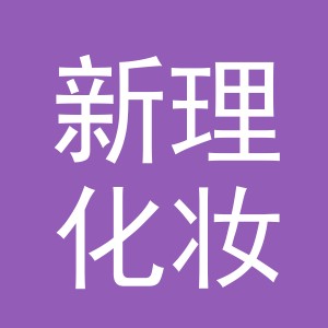 义乌新理化妆品有限公司