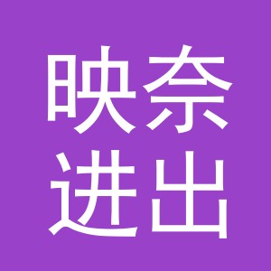 义乌市映奈进出口有限公司