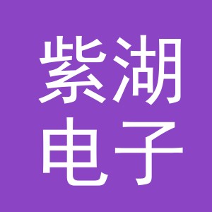 义乌市紫湖电子商务有限公司
