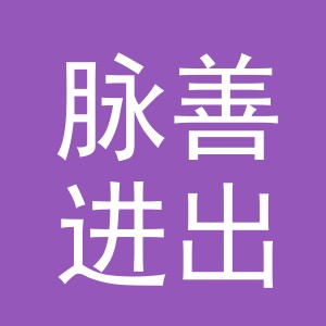 义乌脉善进出口有限公司