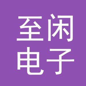 义乌市至闲电子商务有限公司