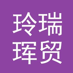 义乌玲瑞珲贸易有限公司