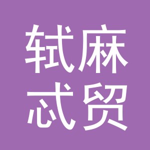 义乌轼麻忒贸易有限公司