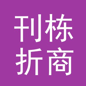 义乌刊栋折商贸有限公司