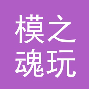 义乌市模之魂玩具有限公司