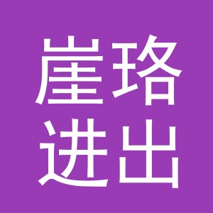 义乌市崖珞进出口有限公司