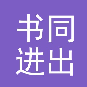 义乌书同进出口有限公司