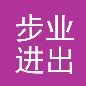 义乌市步业进出口有限公司