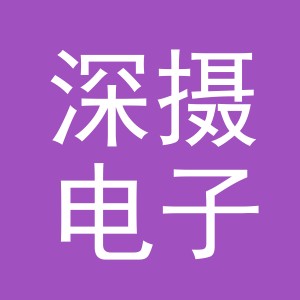 义乌市深摄电子商务有限公司