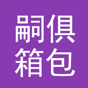 义乌市嗣俱箱包有限公司