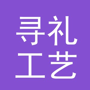 寻礼工艺品（义乌）有限公司