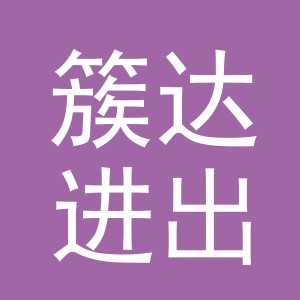 簇达进出口（义乌）有限公司
