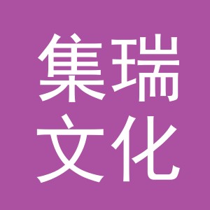 义乌市集瑞文化用品有限公司