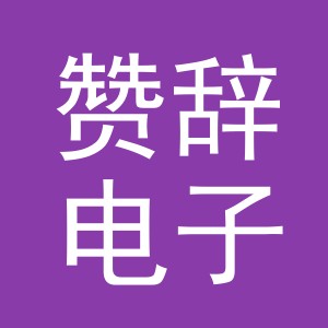 义乌市赞辞电子商务有限公司
