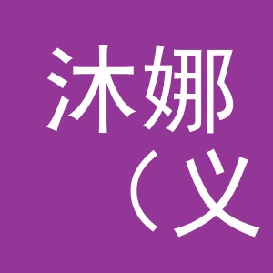 沐娜（义乌）国际贸易有限公司