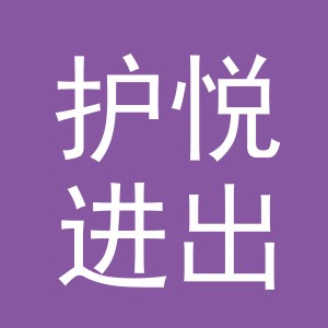义乌市护悦进出口有限公司