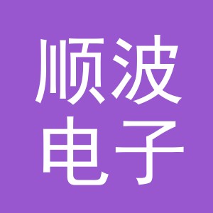义乌市顺波电子商务有限公司