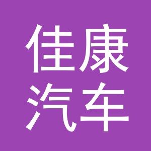 义乌市佳康汽车用品有限公司