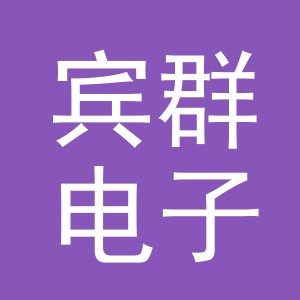 义乌市宾群电子商务有限公司