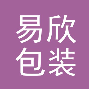义乌市易欣包装制品有限公司