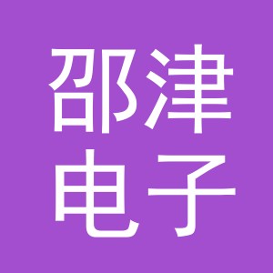 义乌市邵津电子商务有限公司