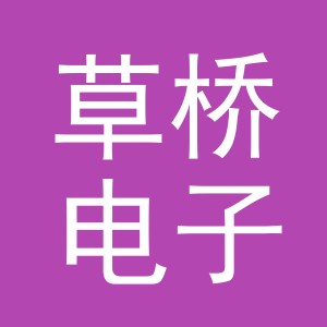 义乌市草桥电子商务有限公司