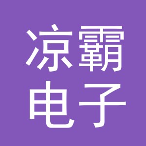义乌市凉霸电子商务有限公司
