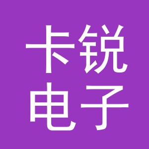 义乌市卡锐电子商务有限公司