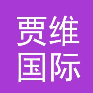 义乌市贾维国际贸易有限公司