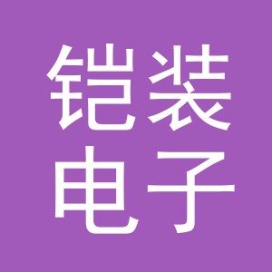 义乌市铠装电子商务有限公司