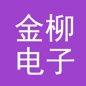 义乌市金柳电子商务有限公司