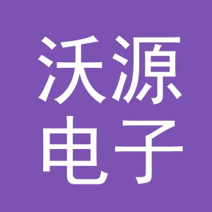 义乌市沃源电子商务有限公司