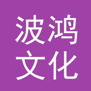 义乌市波鸿文化用品有限公司