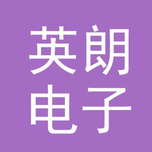 义乌市英朗电子商务有限公司