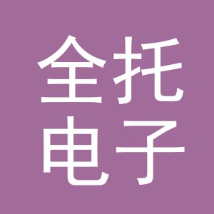 义乌市全托电子商务有限公司