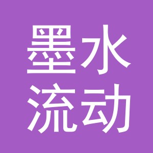 义乌市墨水流动贸易有限公司