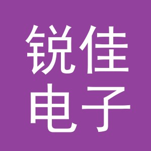 义乌市锐佳电子商务有限公司