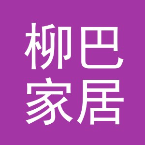 义乌市柳巴家居用品有限公司