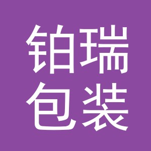 义乌市铂瑞包装制品有限公司