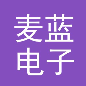 义乌市麦蓝电子商务有限公司