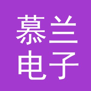义乌市慕兰电子商务有限公司