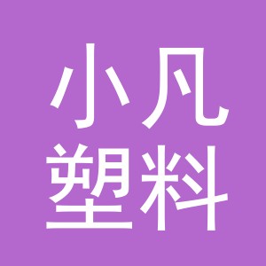 义乌市小凡塑料制品有限公司