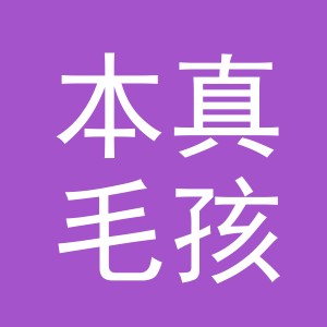 义乌市本真毛孩贸易有限公司